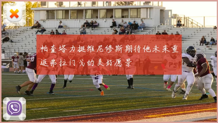帕奎塔力挺维尼修斯期待他未来重返弗拉门戈的美好愿景