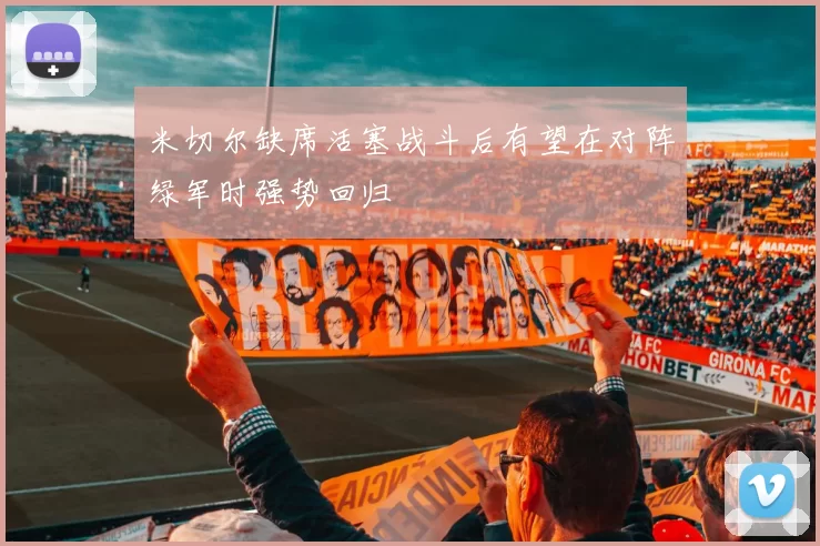 米切尔缺席活塞战斗后有望在对阵绿军时强势回归