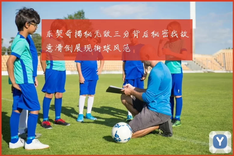 东契奇揭秘无敌三分背后秘密我故意滑倒展现街球风范