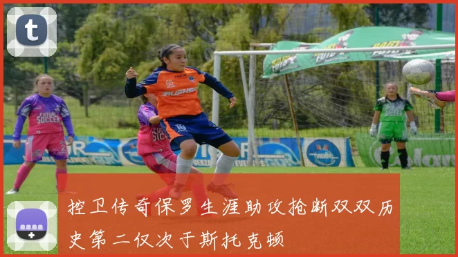 控卫传奇保罗生涯助攻抢断双双历史第二仅次于斯托克顿