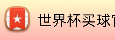世界杯买球官网 Logo